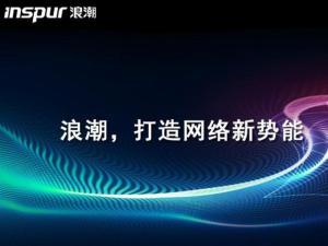 浪潮思科網(wǎng)絡(luò)科技