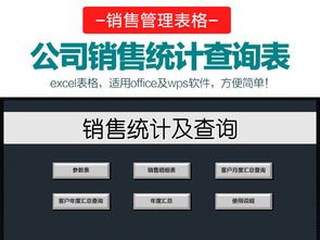 Excel公司銷售管理數據統計查詢表模板 一站式報表大全與資源指南