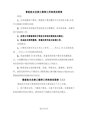 售前技術支持工程師 技術與銷售的橋梁